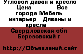 Угловой диван и кресло › Цена ­ 10 000 - Все города Мебель, интерьер » Диваны и кресла   . Свердловская обл.,Березовский г.